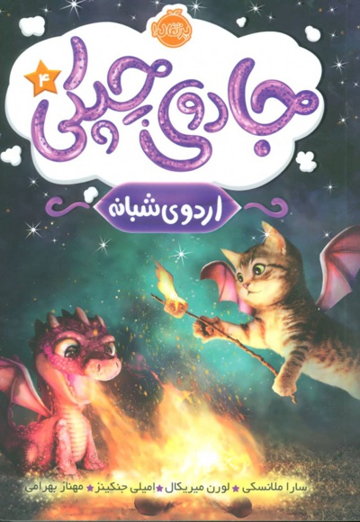 جادوی چپکی - اردوی شبانه